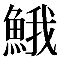 魚へんに我と書いて何て読みますか 魚我 で一文字の漢字って Yahoo 知恵袋