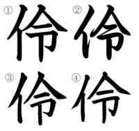 毛筆体 行書 で 令 の字の下の部分が明朝体のように マ にならないフォン Yahoo 知恵袋