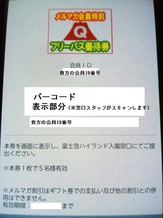 富士急ハイランドのメルマガ会員に登録しました フリーパスが４４００ Yahoo 知恵袋