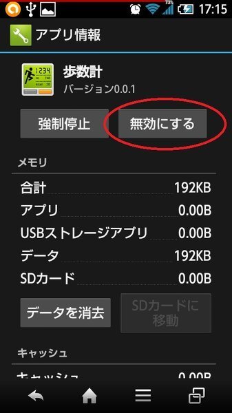 スマホに元から入っている歩数計をアンインストールしたいんですが で Yahoo 知恵袋