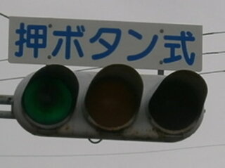 大阪市内は信号が多いと思います 夜間 人も車も通らない所でも押しボタンにな Yahoo 知恵袋