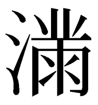 この漢字の読み方を教えてください 音 マン 訓 みちる み Yahoo 知恵袋