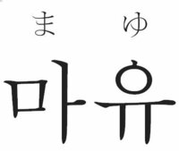 平仮名の まゆ は韓国語でなんと言いますか まゆ さんは 마 Yahoo 知恵袋