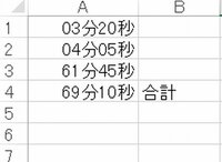 エクセルの時間計算で 分と秒だけの合計を出したい Yahoo 知恵袋