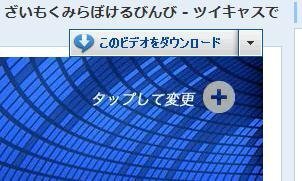 ツイキャスの録画ラジオをダウンロードしたいです 自分ので Yahoo 知恵袋