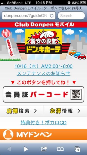 ドン・キホーテについてです！クーポンをだしたいのですが、バーコード 
