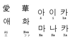 わたしの名前 愛華 をハングルではどう書きますか 是非 教えてください Yahoo 知恵袋