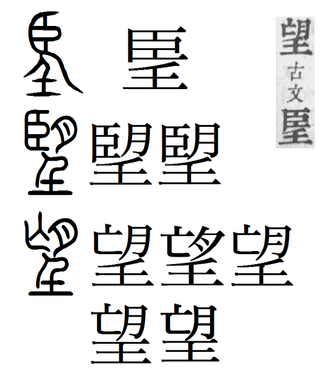 望漢字由来