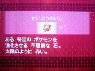 ポケモンxyたいようの石はどこで入手できますか まずr Yahoo 知恵袋