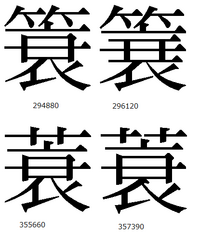 草冠の漢字 苗字
