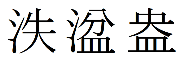 あふれる の漢字は複数あると聞きましたが どんな漢字がありますか Yahoo 知恵袋