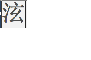 さんずいに 玄 という漢字はありますか 回答お願いします 泫 さ Yahoo 知恵袋