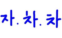 韓国語の ㅈ ㅊ の書き方について質問です ㅈ ㅊ の書き方 Yahoo 知恵袋