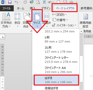 ワード13ではがきサイズを使いたいのですが どうすればいいで Yahoo 知恵袋