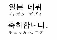 日本デビューおめでとうございますを韓国語にするとどうなりますか Yahoo 知恵袋