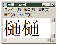 木 辺に 通 で何と読みますか 樋 表外漢字 常 Yahoo 知恵袋