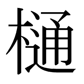 木 辺に 通 で何と読みますか 樋 表外漢字 常 Yahoo 知恵袋