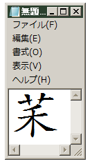 今日夢で萩の漢字の火の部分がない漢字を見たのですがそんな字は存在 Yahoo 知恵袋