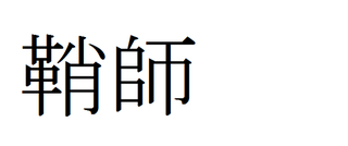 革 に 消 の右側の漢字の読み方 教えて下さいm M 革 に Yahoo 知恵袋