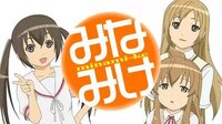 みなみけおかえりは そんなにダメですか ｗｗｗ何がダメですか Yahoo 知恵袋