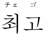 韓国語の最高っていう意味のチェゴをハングル文字で教えて下さい 最高 Yahoo 知恵袋