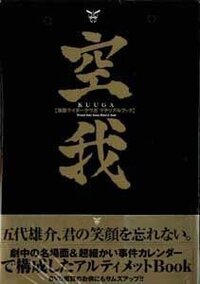 仮面ライダークウガはしばしば 空我 と表記されますが これは公式の Yahoo 知恵袋