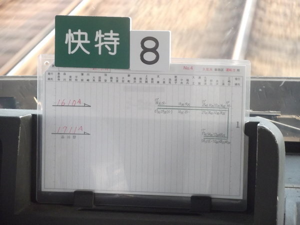 京急電鉄運転士または車掌の方に質問です。 - 運転台に置かれている行路表は自... - Yahoo!知恵袋