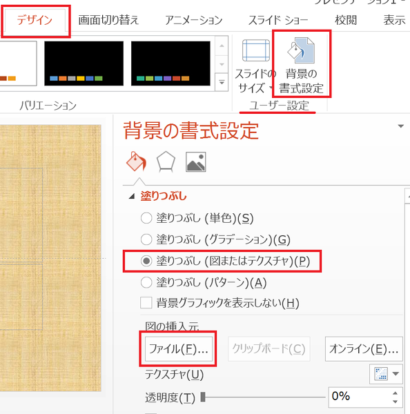 パワーポイントのスライドで、自分の好きな背景を使うにはどうすれば 