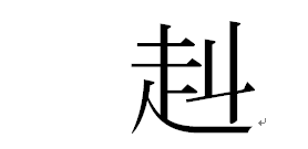 至急 叫ぶの右側に超えるの召を抜いたやつを合わせた漢字ってなんて読むん Yahoo 知恵袋