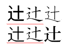 漢字変換で辻という漢字がどうしても点が２個になってしまいます どう Yahoo 知恵袋