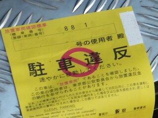 路上駐車禁止 警告 の白黒の一般のコピーの貼り紙がワイパ Yahoo 知恵袋