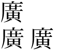 漢字の 廣 のまだれの中は黄に似てますが若干違うように見えます 人名で手書き Yahoo 知恵袋