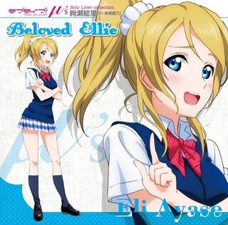 ラブライブで一番可愛いキャラって 当然 絢瀬絵里 エリチカ Yahoo 知恵袋