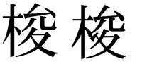 高校の世界史の単語の読み方について 俊 という漢字のにんべんが木の漢字ってな Yahoo 知恵袋