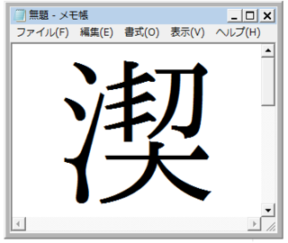 さんずいに契と書いてなんて読むのでしょうか ｼ契こんな漢字です きつ 中 Yahoo 知恵袋