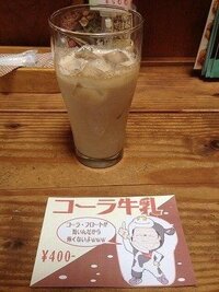 コーラと牛乳混ぜると美味しいですか 激マズだと思います ていうかコー Yahoo 知恵袋