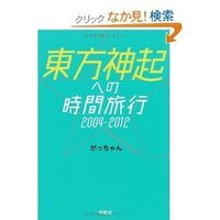 東方神起ファンのブロガーさん がっちゃんとはどんな方ですか 2uとタ Yahoo 知恵袋