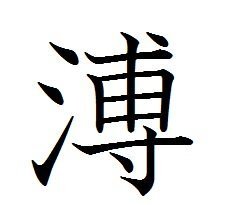 ワードでどうしてもさんずいに専という漢字が打てないのですがど Yahoo 知恵袋