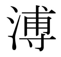 ワードでどうしてもさんずいに専という漢字が打てないのですがど Yahoo 知恵袋