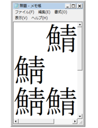 鯖の旧字をどなたか打ち込んでいただけませんでしょうか 青の下部分を月 Yahoo 知恵袋