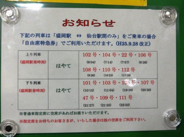 東北新幹線の仙台盛岡間について。自由席特急券で一部、仙台盛岡間の駅に停ま... - Yahoo!知恵袋