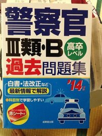 高校２年です 今年の秋に神奈川県警察の採用試験を受けようと考えていて成美堂 Yahoo 知恵袋