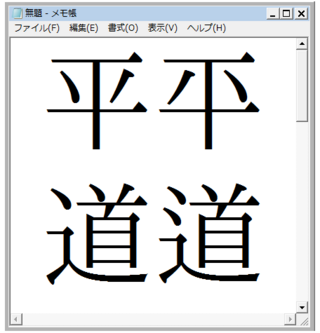 Yahoo!知恵袋何故全ての旧字体は文字コードに収録されていないんですか?(例えば平、道など)