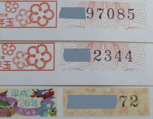☆未使用の年賀葉書が当選したが、この葉書5円で交換してもらえない
