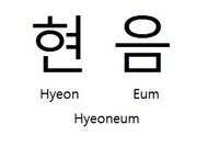 絢音を韓国語に変換するとどうなりますか 前に読み方はhyeoneumだと聞い Yahoo 知恵袋