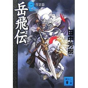 岳飛」を主人公にした小説といえばやはり北方謙三の「岳飛伝」でしょ