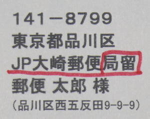 郵便局留めする場合郵便局の住所の最後に郵便局留めと書かなければ Yahoo 知恵袋
