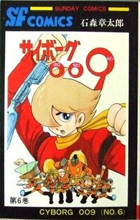 石ノ森章太郎先生がライフワークとされていたSF漫画『サイボーグ009