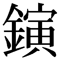 昔の字で金偏に寅と書いてその後 三郎と続きます 人の名前ですがなんと読むのでし Yahoo 知恵袋