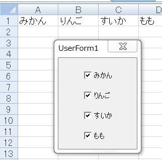 エクセルのVBAでチェックボックスのチェックがつけられた項目